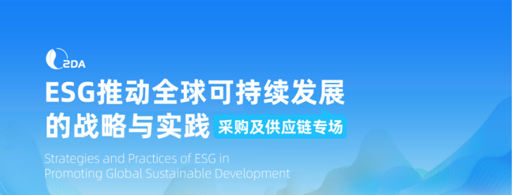 SDA South China Session - Strategies and Practices of ESG Promoting Global Sustainable Development