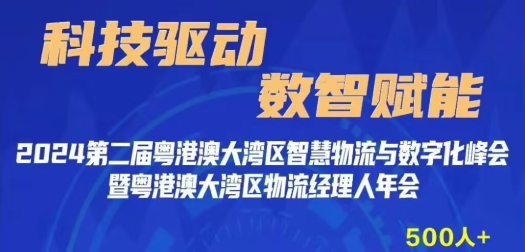 Activity：2024 2nd Guangdong-Hong Kong-Macao Greater Bay Area Smart Logistics and Digitalization Summit and Guangdong-Hong Kong-Macao Greater Bay Area Logistics Managers Annual Conference